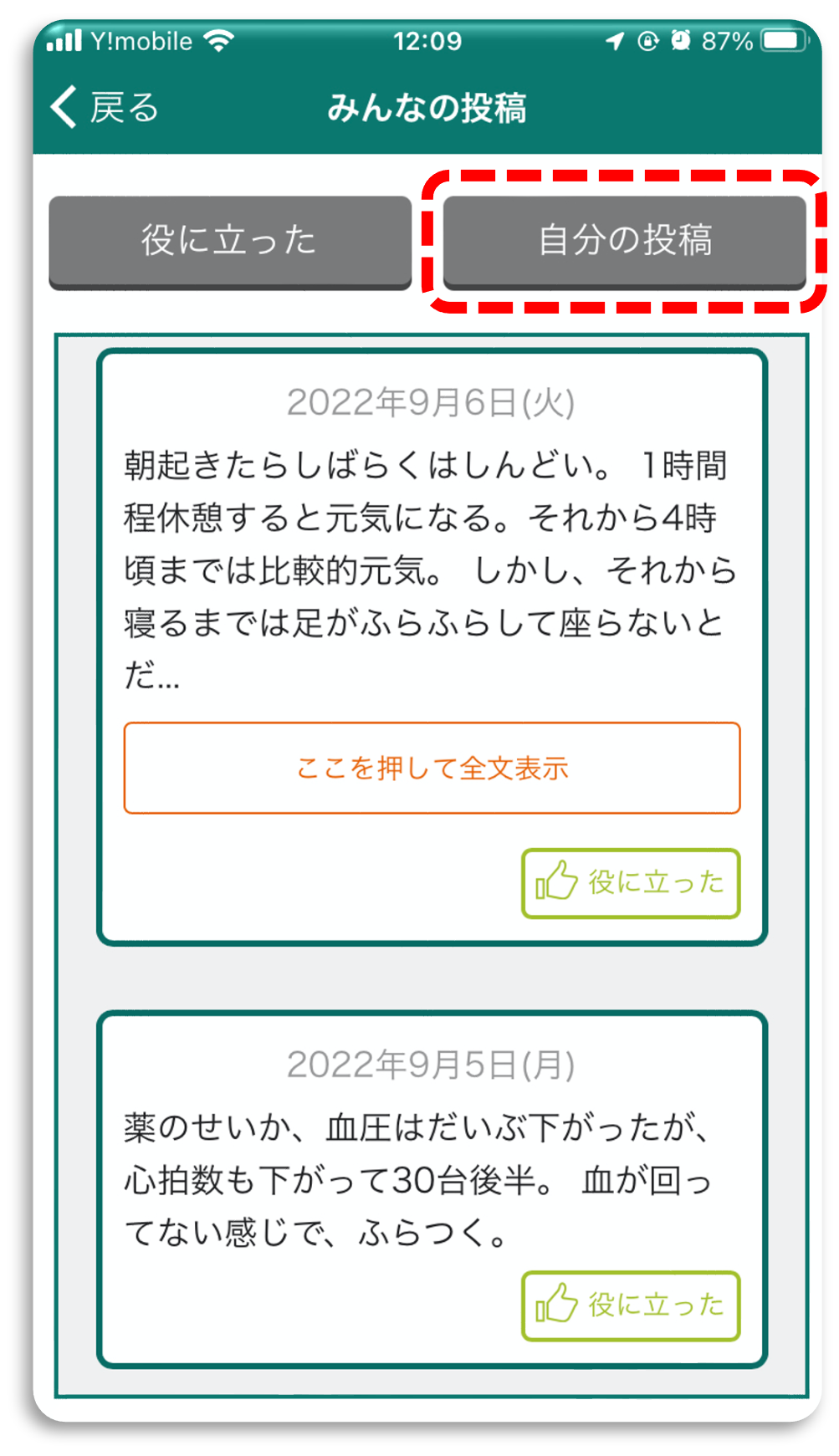 心房細動アプリ_日記投稿4